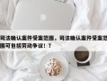 司法确认案件受案范围，司法确认案件受案范围可包括劳动争议！？