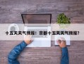 十五天天气预报！京都十五天天气预报？