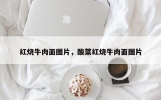 红烧牛肉面图片，酸菜红烧牛肉面图片