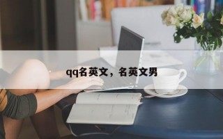 qq名英文，名英文男