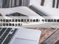 今年国庆高速免费几天不收费！今年国庆高速公路免费多少天？