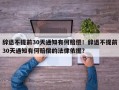辞退不提前30天通知有何赔偿！辞退不提前30天通知有何赔偿的法律依据？