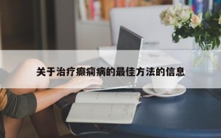 关于治疗癫痫病的最佳方法的信息