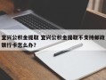 宜兴公积金提取 宜兴公积金提取不支持邮政银行卡怎么办？