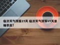 临沂天气预报15天 临沂天气预报15天准确率高？