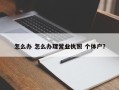 怎么办 怎么办理营业执照 个体户？