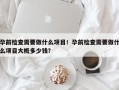 孕前检查需要做什么项目！孕前检查需要做什么项目大概多少钱？