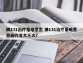 碘131治疗是啥意思 碘131治疗是啥意思副作用大不大？