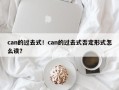 can的过去式！can的过去式否定形式怎么读？