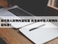 损坏他人财物拘留标准 故意损坏他人财物拘留标准？