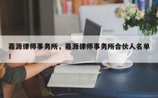 嘉源律师事务所，嘉源律师事务所合伙人名单！