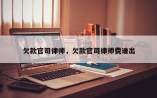 欠款官司律师，欠款官司律师费谁出