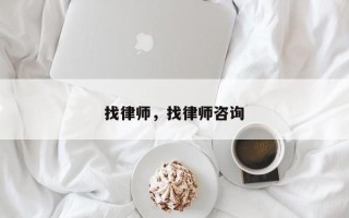 找律师，找律师咨询