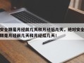 安全期是月经前几天和月经后几天，绝对安全期是月经前几天和月经后几天！