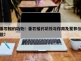 番石榴的功效！番石榴的功效与作用及营养价值？