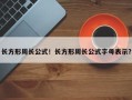 长方形周长公式！长方形周长公式字母表示？