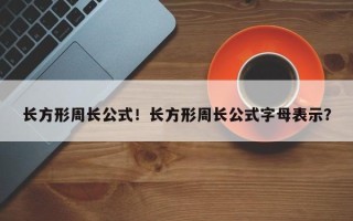 长方形周长公式！长方形周长公式字母表示？