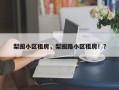梨园小区租房，梨园路小区租房！？
