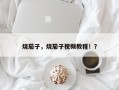 烧茄子，烧茄子视频教程！？