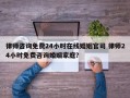 律师咨询免费24小时在线婚姻官司 律师24小时免费咨询婚姻家庭？