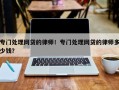 专门处理网贷的律师！专门处理网贷的律师多少钱？