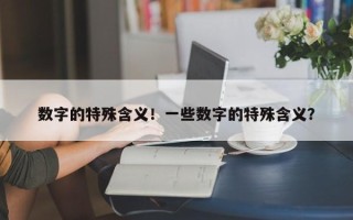 数字的特殊含义！一些数字的特殊含义？