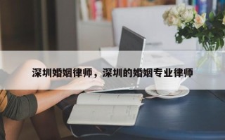 深圳婚姻律师，深圳的婚姻专业律师