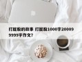 打屁股的故事 打屁股1000字200099999字作文？
