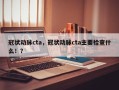 冠状动脉cta，冠状动脉cta主要检查什么！？