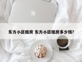 东方小区租房 东方小区租房多少钱？