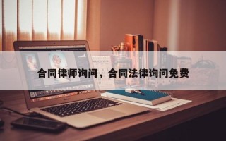 合同律师询问，合同法律询问免费