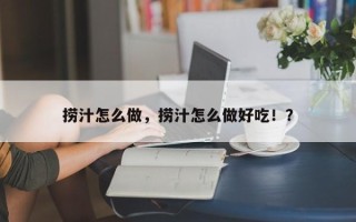 捞汁怎么做，捞汁怎么做好吃！？