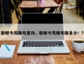 邯郸今天限号查询，邯郸今天限号限多少！？