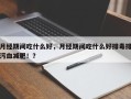 月经期间吃什么好，月经期间吃什么好排毒排污血减肥！？