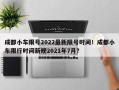 成都小车限号2022最新限号时间！成都小车限行时间新规2021年7月？