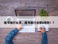 尾号限行北京，尾号限行北京6月份！？