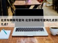 北京车牌限号查询 北京车牌限号查询几点到几点？