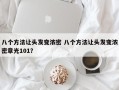 八个方法让头发变浓密 八个方法让头发变浓密章光101？