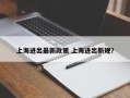 上海进出最新政策 上海进出新规？