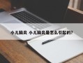 小儿脑炎 小儿脑炎是怎么引起的？