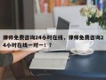 律师免费咨询24小时在线，律师免费咨询24小时在线一对一！？