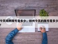 今天郑州限号是多少，郑州今天的限号是多少？