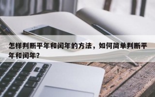 怎样判断平年和闰年的方法，如何简单判断平年和闰年？