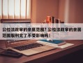 公检法政审的亲属范围? 公检法政审的亲属范围服刑完了不受影响吗！