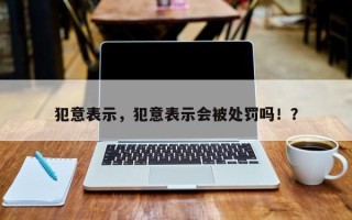 犯意表示，犯意表示会被处罚吗！？