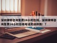 深圳律师咨询免费24小时在线，深圳律师咨询免费24小时在线电话劳动仲裁！？