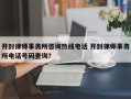 开封律师事务所咨询热线电话 开封律师事务所电话号码查询？