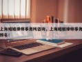 上海婚姻律师事务所咨询，上海婚姻律师事务排名！