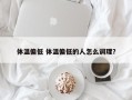 体温偏低 体温偏低的人怎么调理？