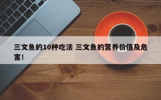 三文鱼的10种吃法 三文鱼的营养价值及危害！